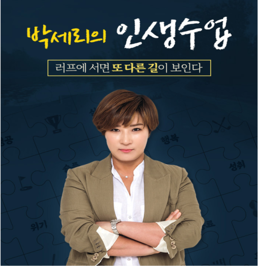박세리의 인생수업